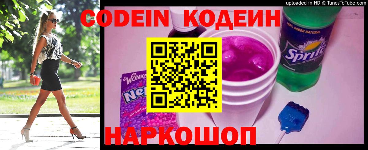 Кодеин Purple Drank Ишим